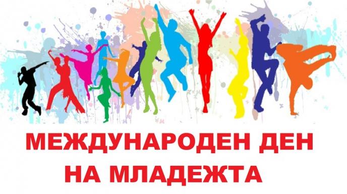 Събития за Международния ден на младежта в Карлово и гр. Баня
