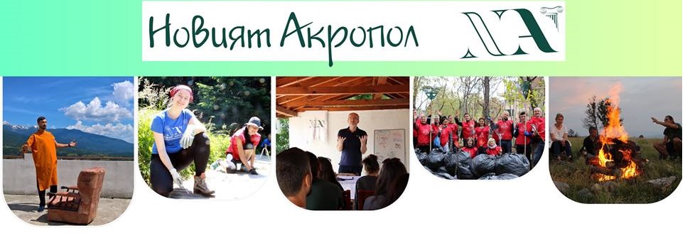 Над 5000 лекции и 60 доброволчески акции проведе международната организация Новият Акропол за 11 години дейност в България