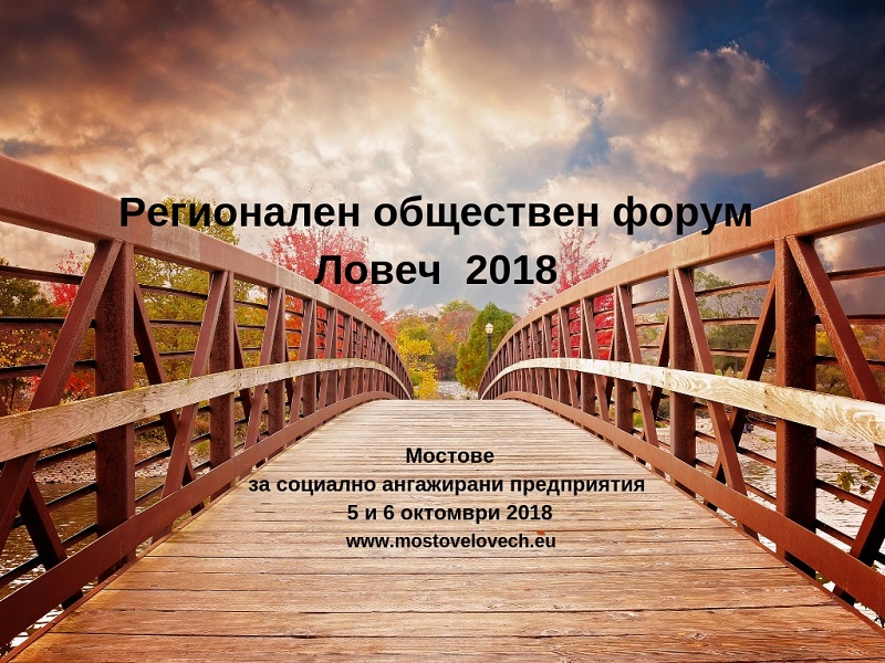 Нов „Мост” в Ловеч за социалните предприятия