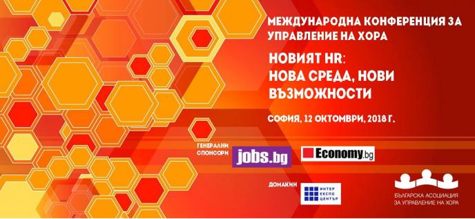 Покана за участие в Есенната конференция на Българска асоциация за управление на хора