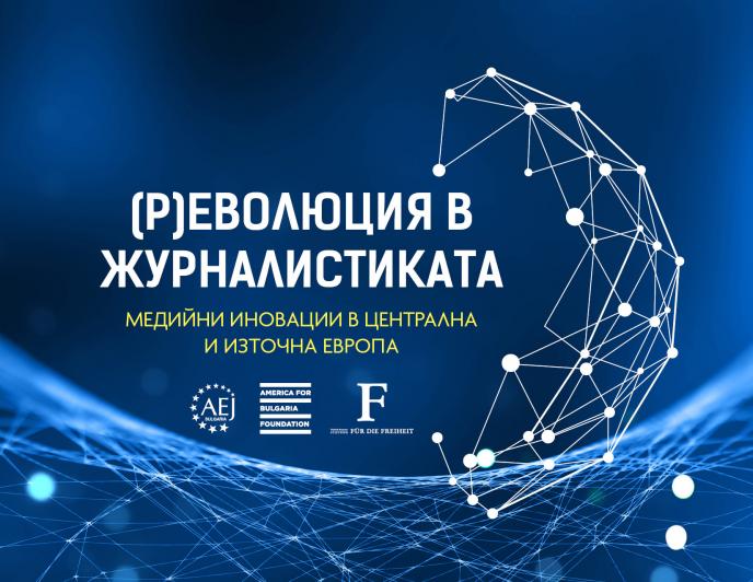 АЕЖ-България представя медийните иновации в Централна и Източна Европа