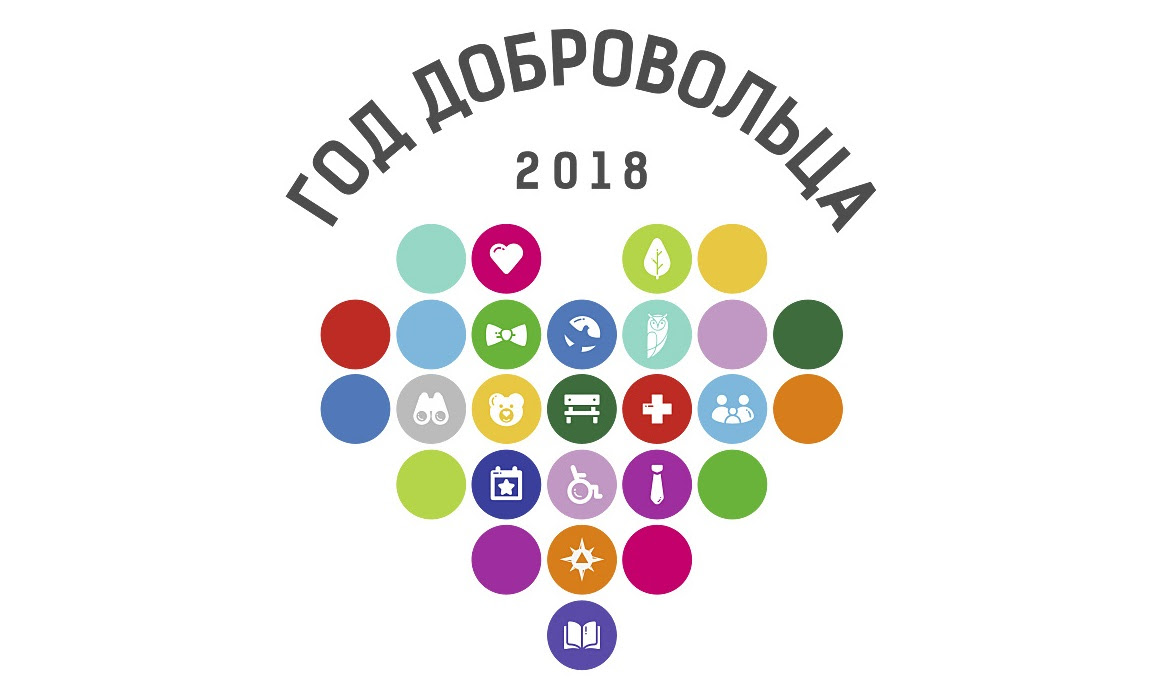 Международен форум на доброволците 2018 в Москва