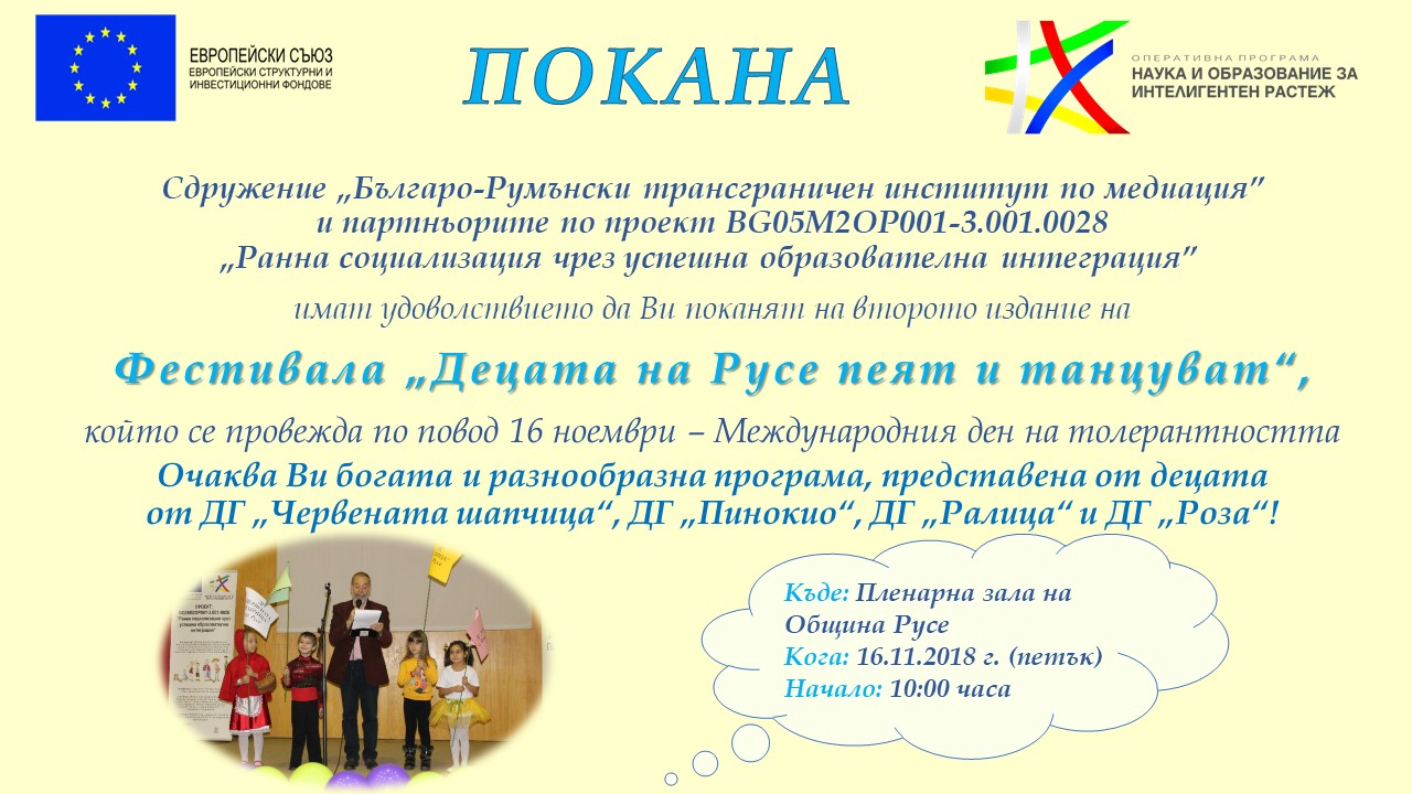 Деца от Русе и Ветово за втори път ще отбележат Международния ден на толерантността с фестивали