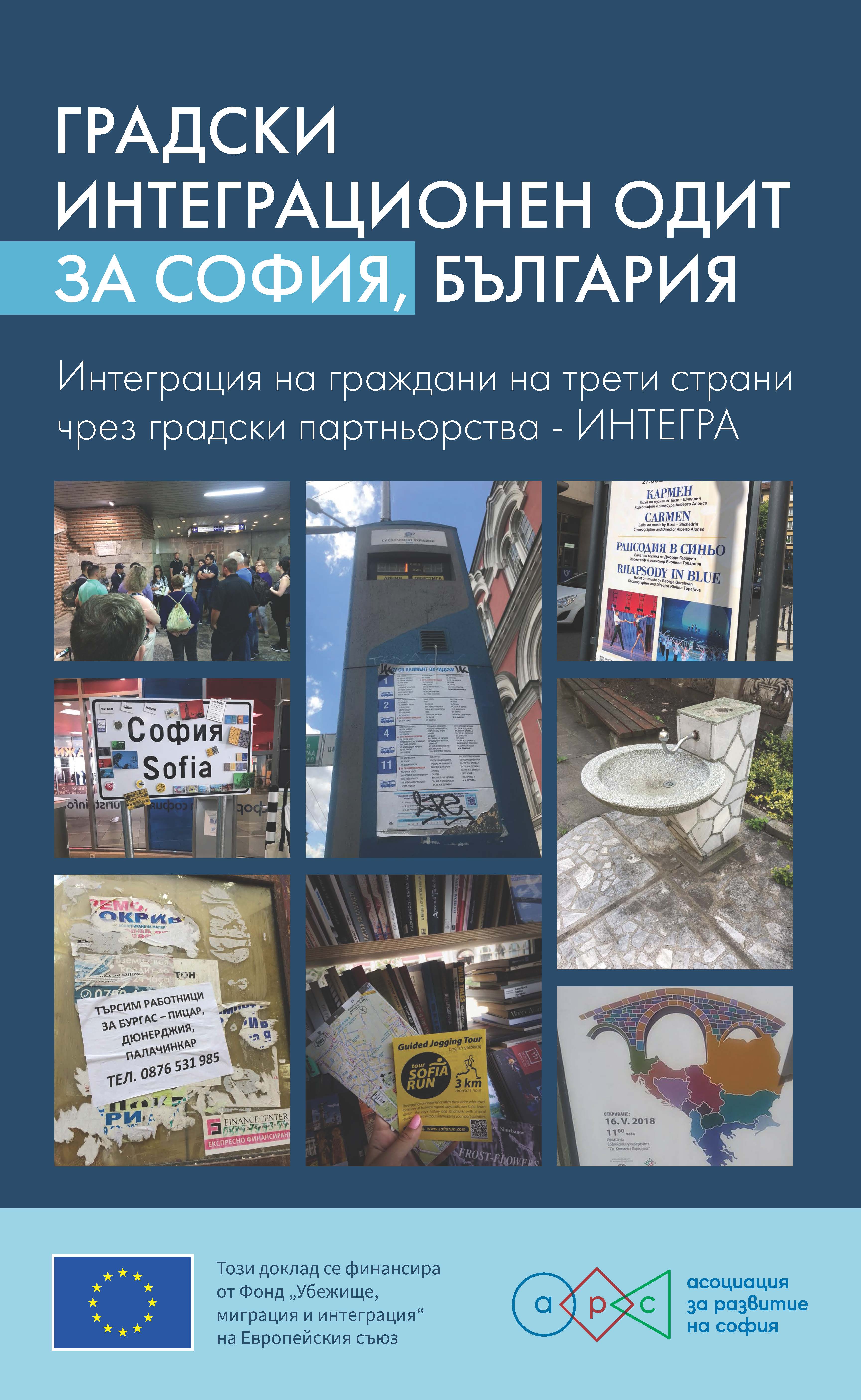 Доклад „Софийски градски интеграционен одит”