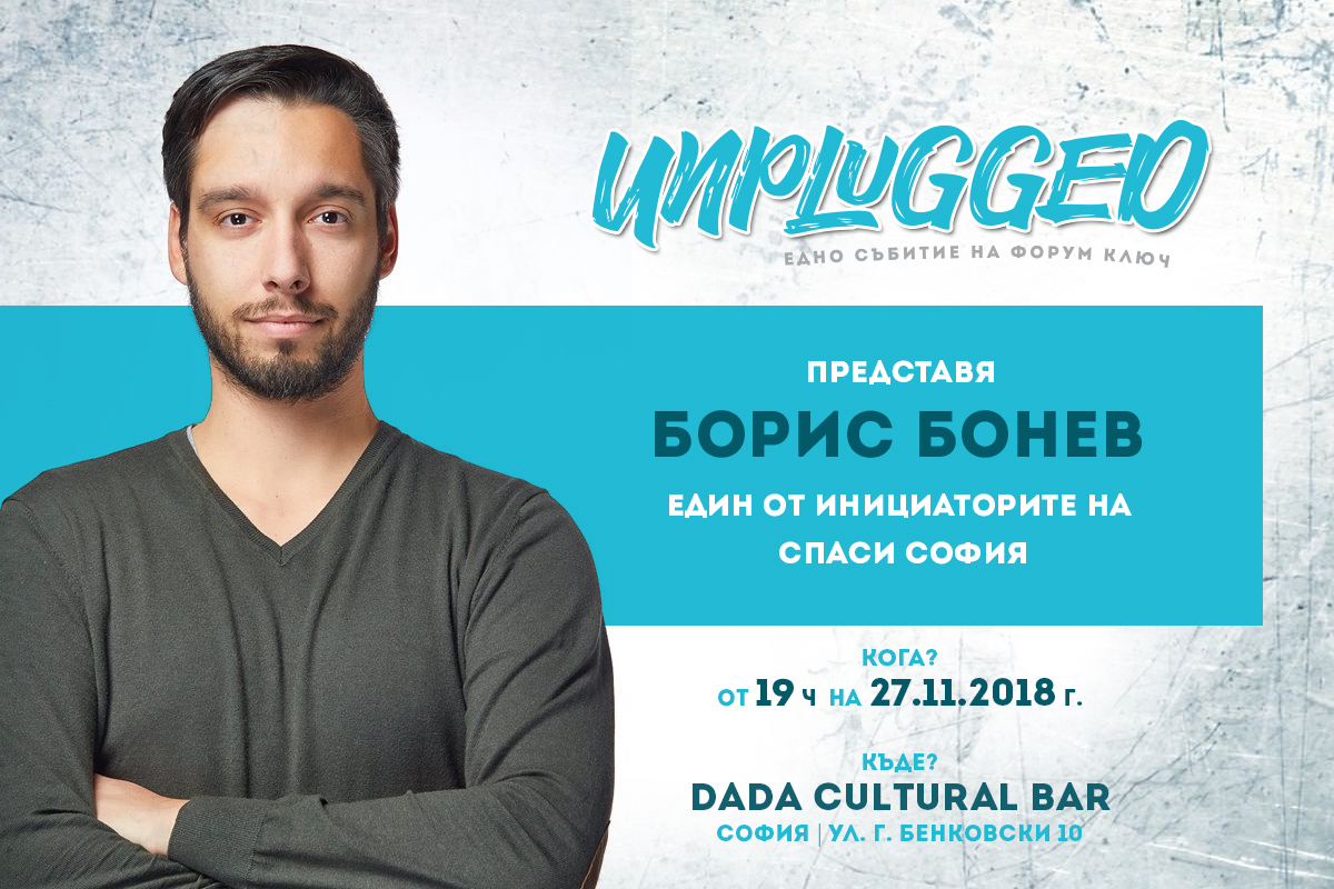 Unplugged #1 - едно събитие на Форум КЛЮЧ