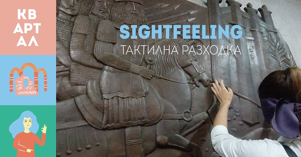 SightFeeling – тактилна градска разходка със затворени очи