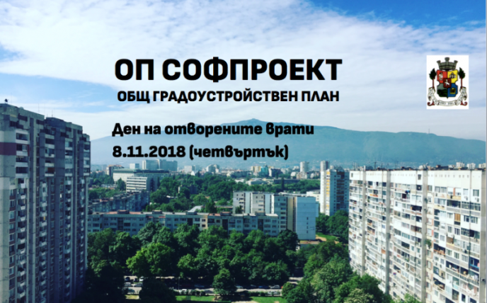 Ден на отворените врати в ОП „Софпроект - ОГП” ще представи и дискутира с граждани три от текущите проекта на екипа