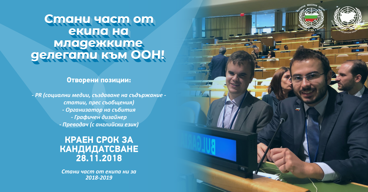 Стани част от екипа на българските младежки делегати към ООН за 2018-2019 г.