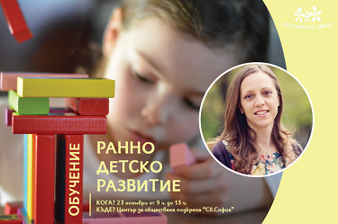 Безплатно обучение на тема: Ранно детско развитие