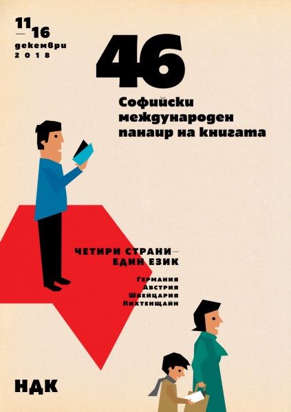 46-и Софийски международен панаир на книгата под мотото „Четири страни - един език”, 11-16 декември НДК