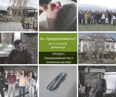 „Аз, предприемачът!” – как премина първото обучение на бъдещите млади предприемачи от град Белица