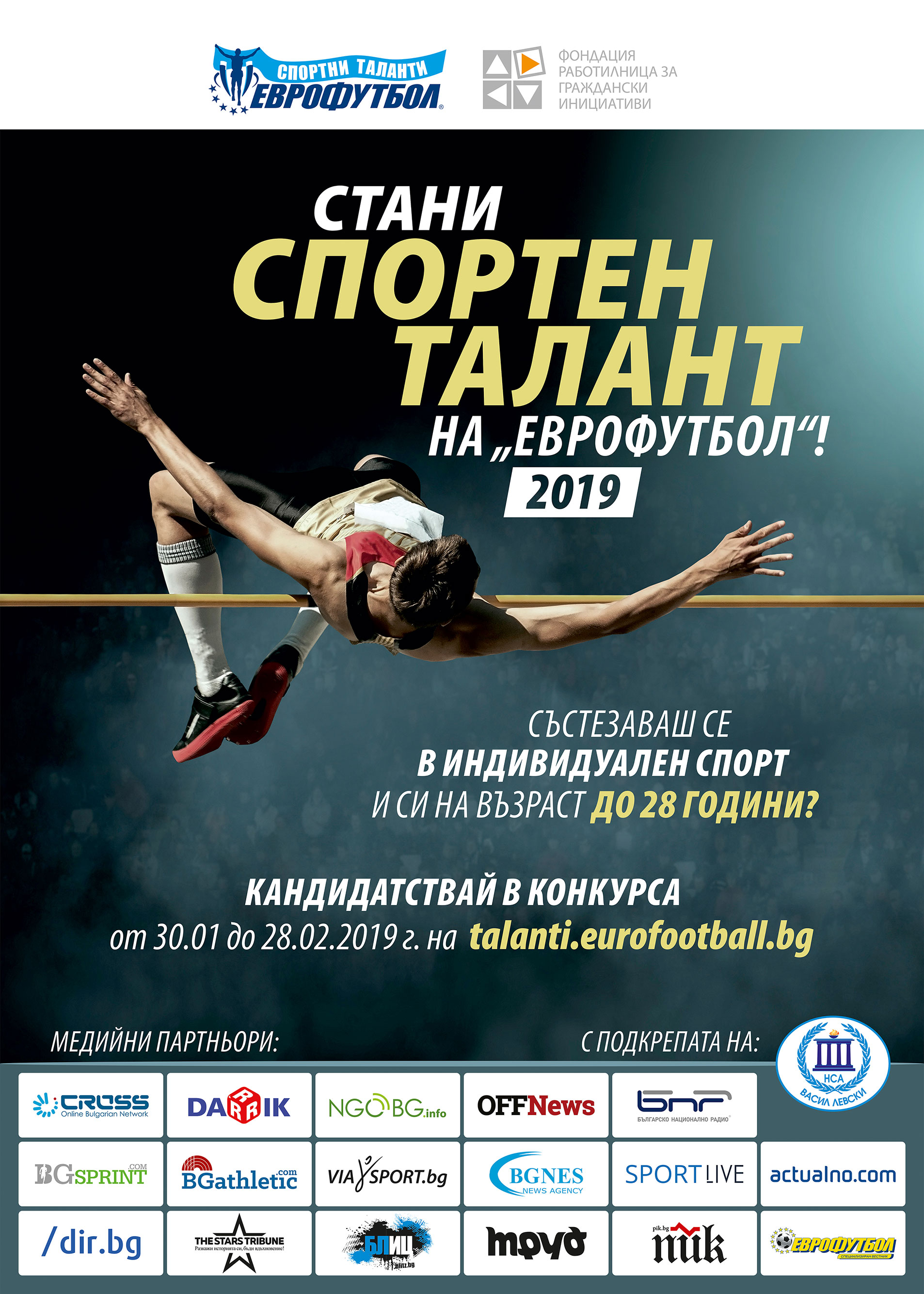 Отворен е 8-ият конкурс за „Спортни таланти” на „Еврофутбол” и ФРГИ