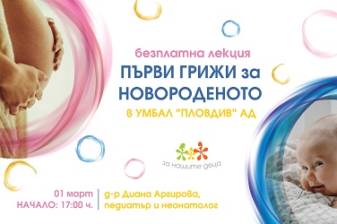 Безплатна лекция „Първи грижи за новороденото” в гр. Пловдив