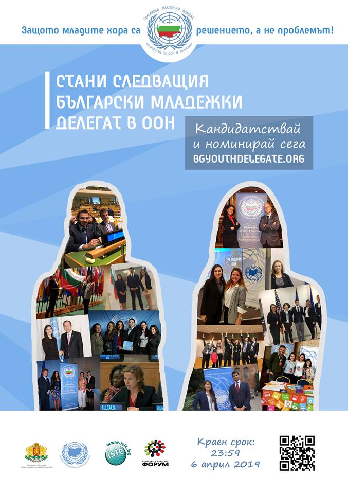 Стани български младежки делегат към ООН за 2019-2020