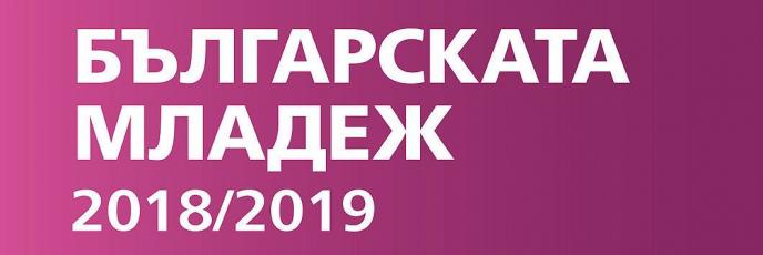 Българската младеж 2019 - възможности и предизвикателства