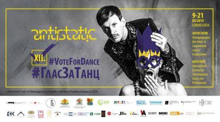 12-о издание на международния фестивал „Антистатик” гласува за танца