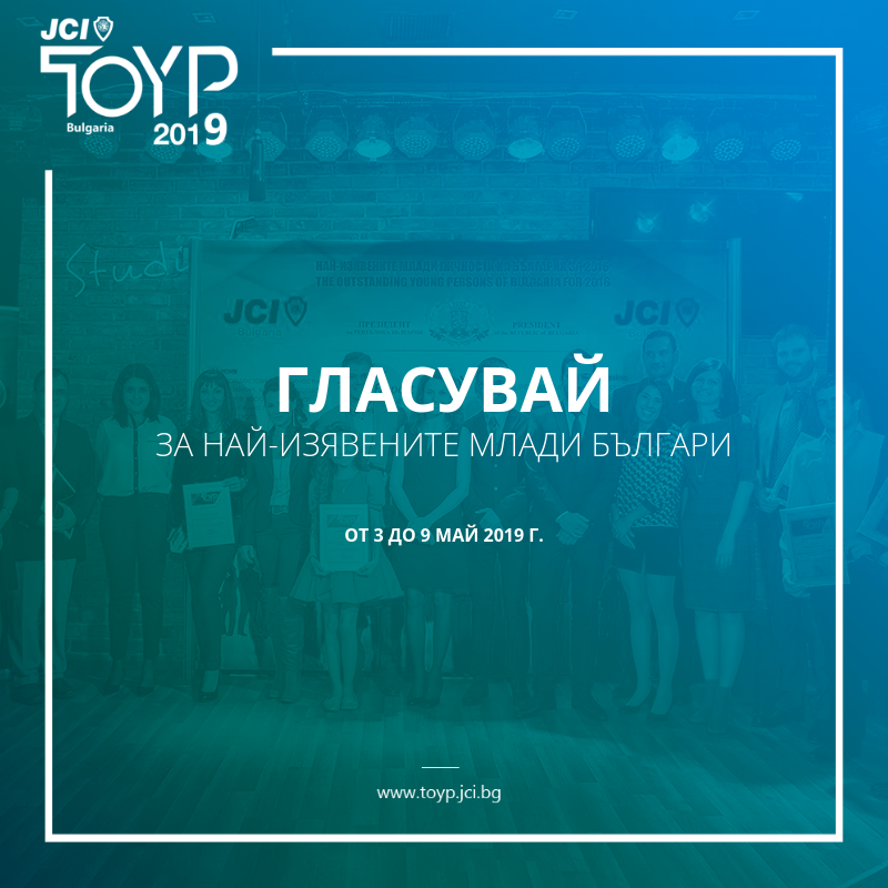 Гласувай за полуфиналистите в програмата „Най-изявените млади личности на България”