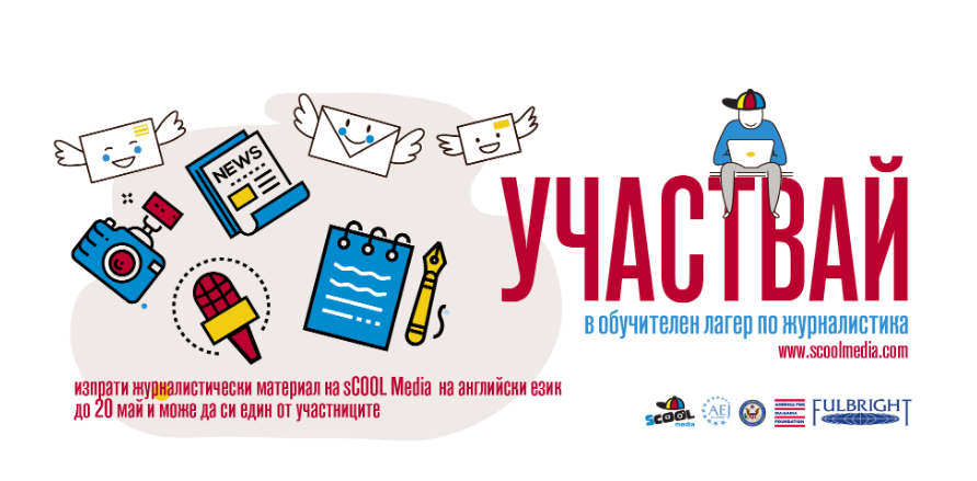 Водещи чуждестранни журналисти се включват в обучителен лагер за български ученици
