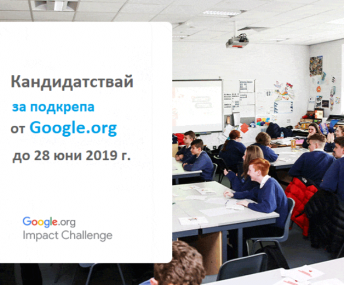 Отворен е конкурсът за Google.org Impact Challenge