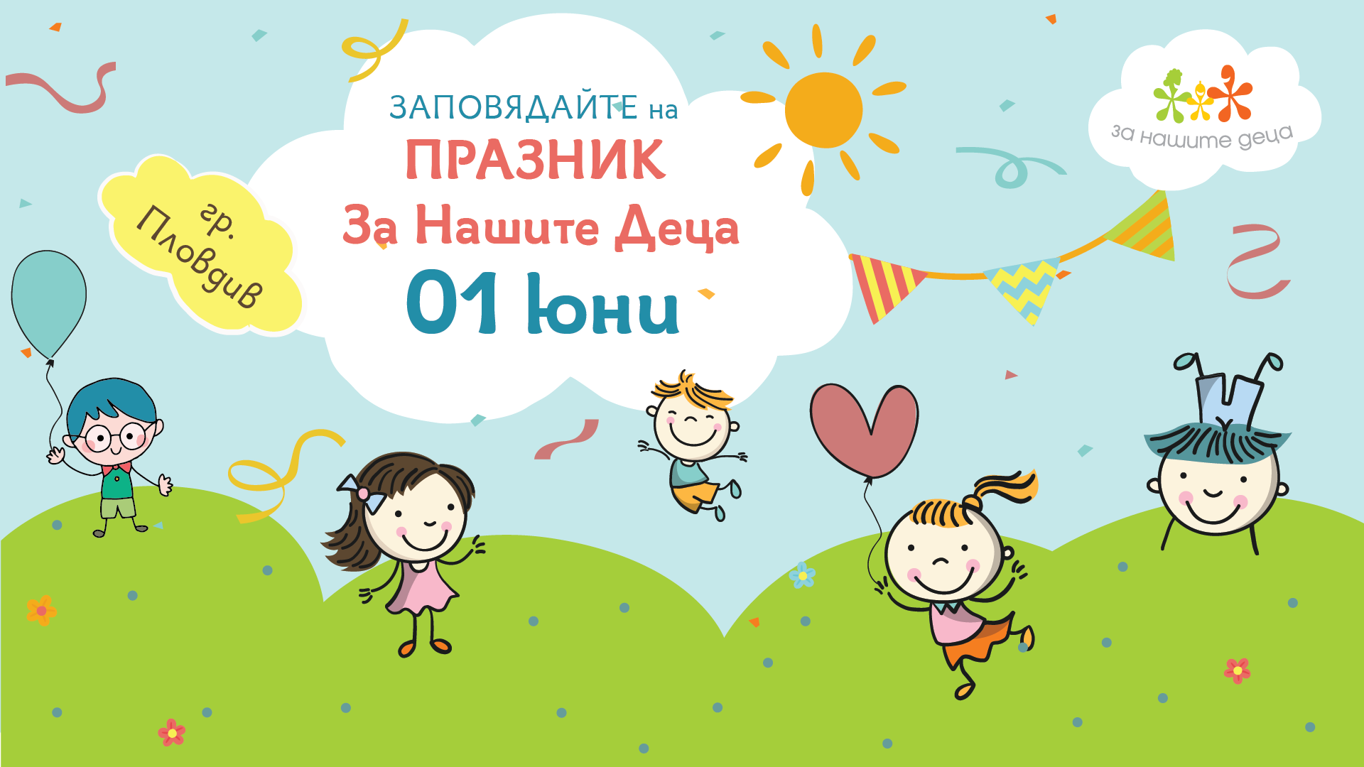Празник За Нашите Деца в Пловдив
