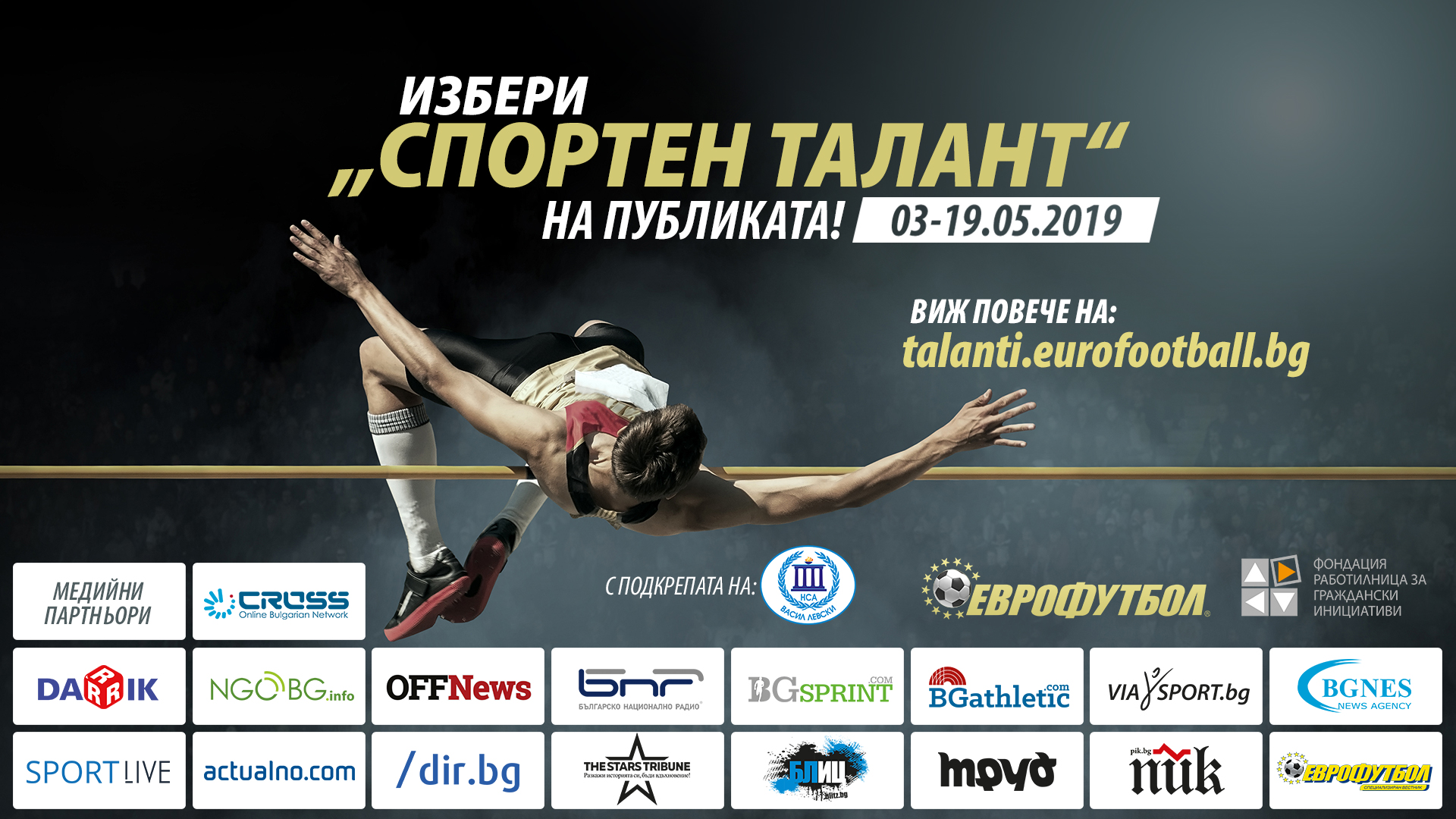 Васил Власов и Александър Сръндев в битка за „Спортен талант на публиката”