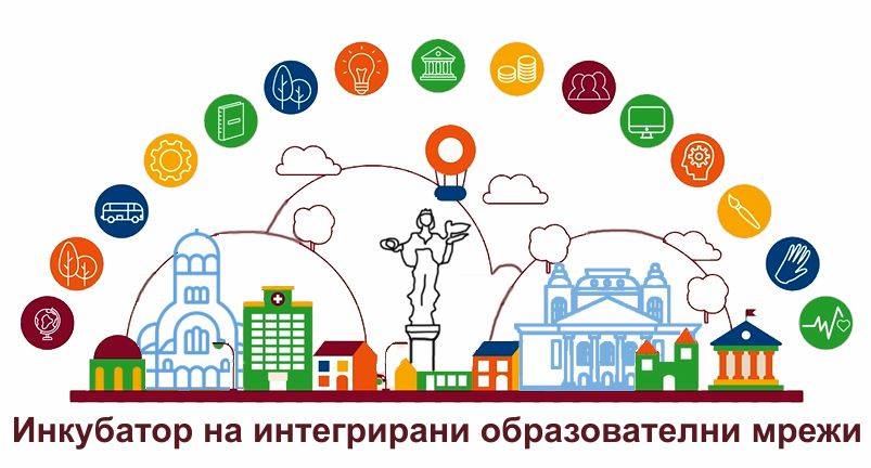 Първо публично събитие по проект „Инкубатор на интегрирани градски образователни мрежи”