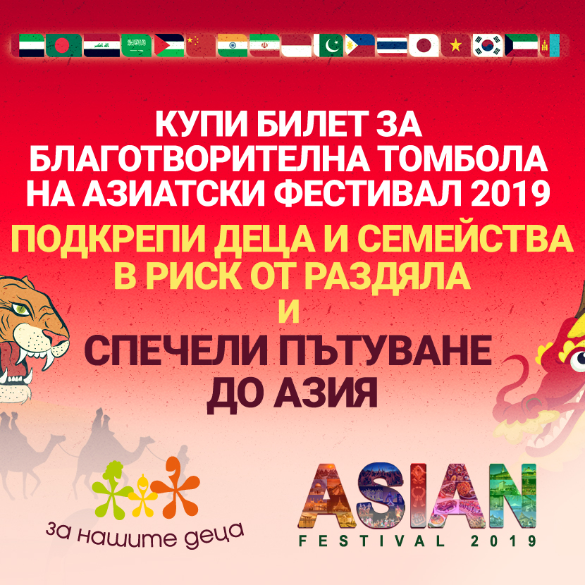 Два билета до Азия очакват участниците в благотворителната томбола на Азиатски фестивал 2019
