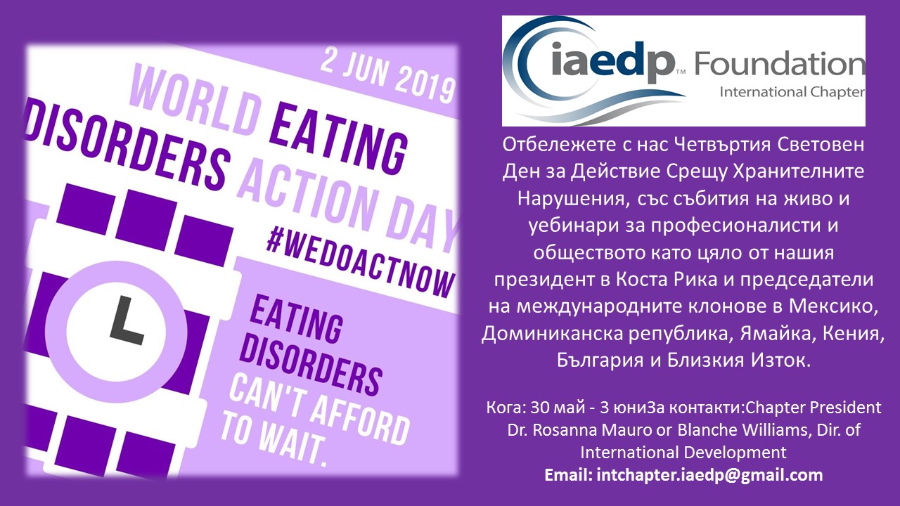 Световният ден за борба с хранителните нарушения - 2 юни 2019 г. се отблязва с безплатен уебинар „Здравословно тегло с