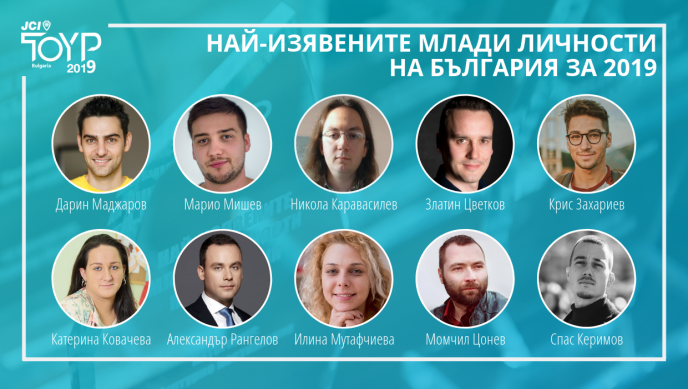 Най-изявените млади личности на България за 2019 г.