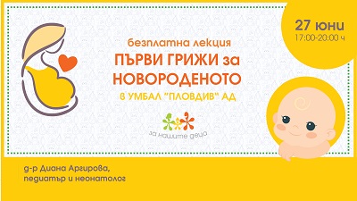Безплатнo в Пловдив: „ПЪРВИ ГРИЖИ за НОВОРОДЕНОТО”