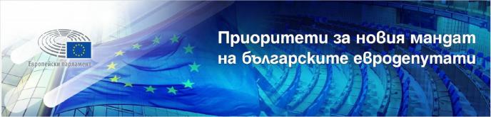 Покана за дискусия „Приоритети за новия мандат на българските евродепутати”