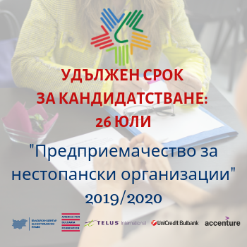 До 26 юли е удължен срокът за кандидатстване в „Предприемачество за НПО” 2019/2020