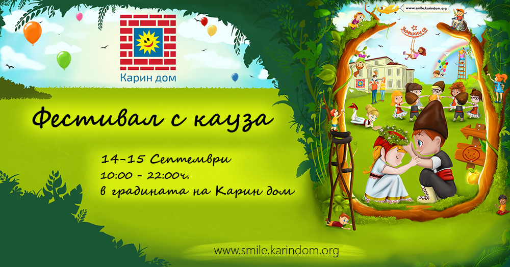 Семеен фестивал „Усмихни се, Карин дом” ви очаква на 14-15 септември