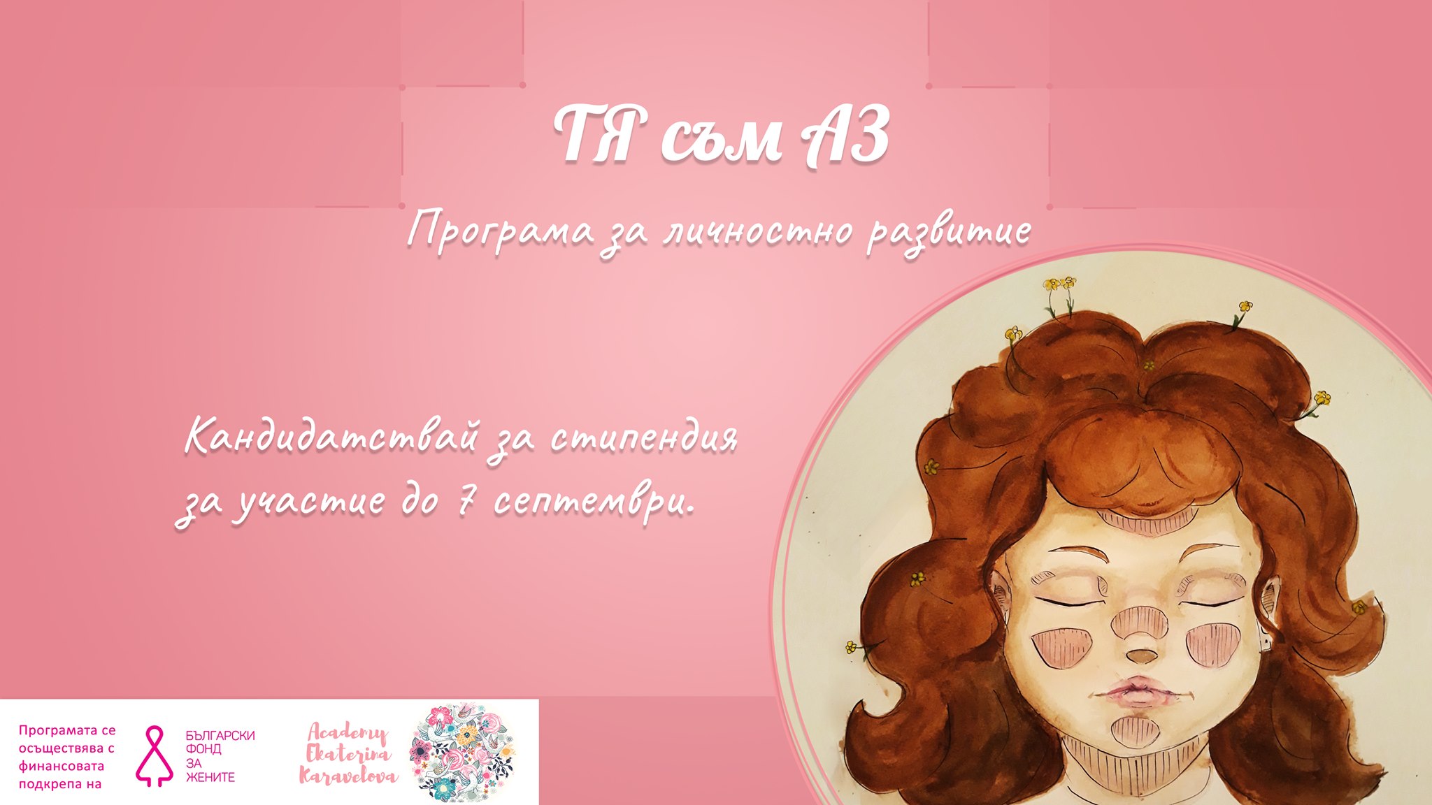 Академия ‘Екатерина Каравелова’ обявява шестмесечна програма за изграждане на увереност за жени!