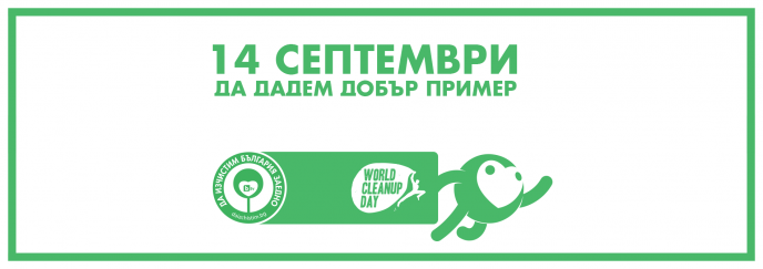 Кампания „Да изчистим България заедно” ще се проведе на 14 септември 2019 г. в цялата страна