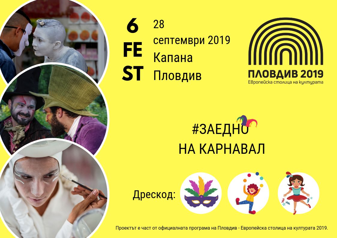 Уличният фестивал 6Fest превръща пловдивския квартал Капана в душата на карнавала