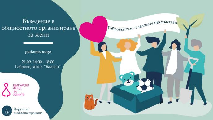 Покана за работилница „Въведение в общностното организиране за жени” в Габрово