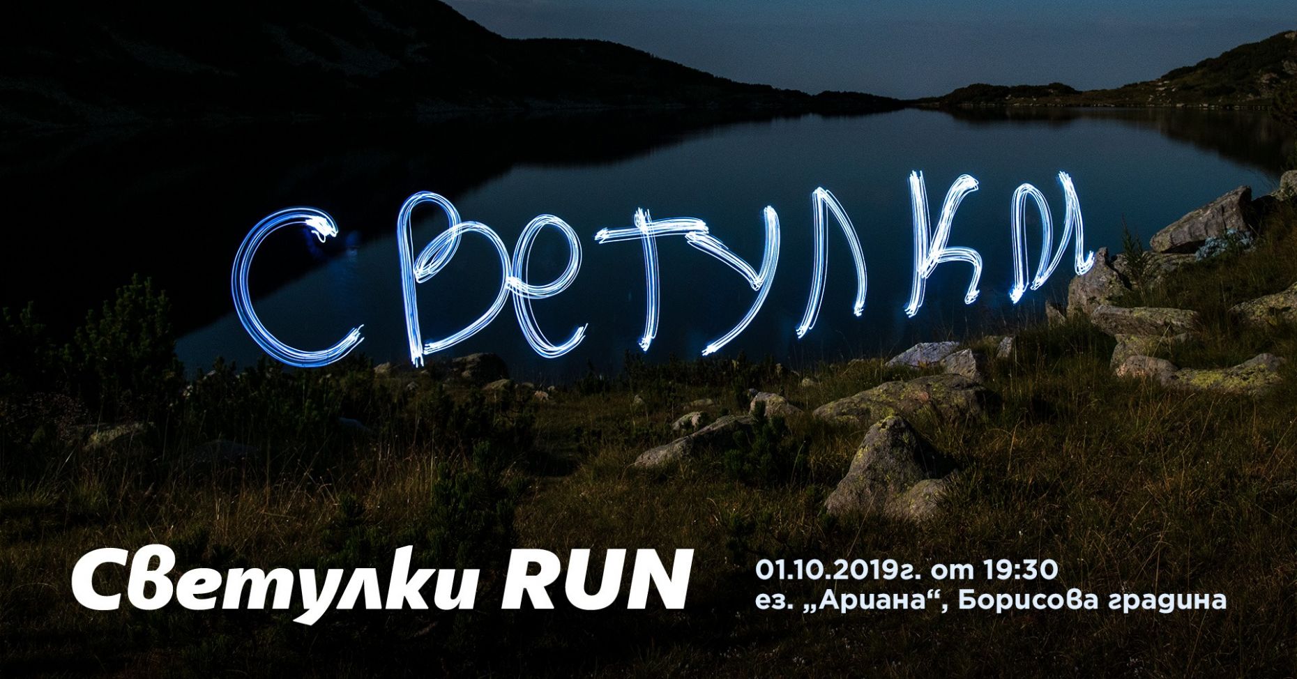 Светулки Run 2019: Вечерен благотворителен маратон по 5-километрово трасе