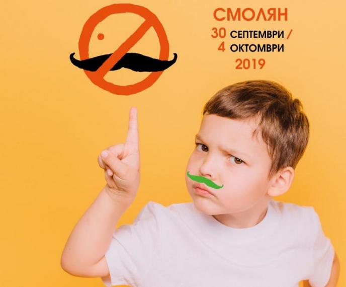 Международен фестивал за детска и младежка публика „Забранено за възрастни” стартира в смолянско