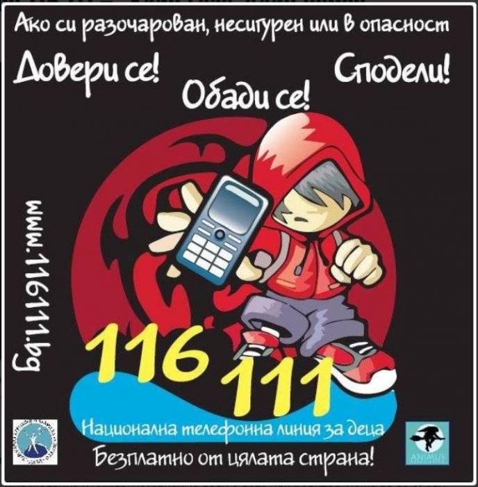 Телефон 116 111 – „Един глас, един номер”