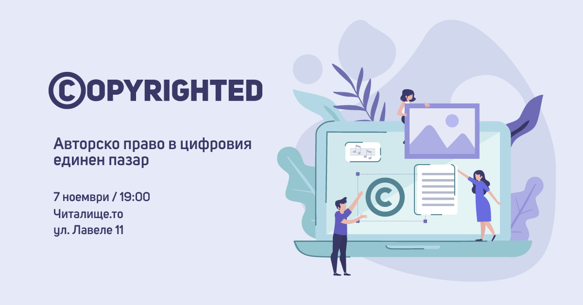 Авторско право в цифровия единен пазар
