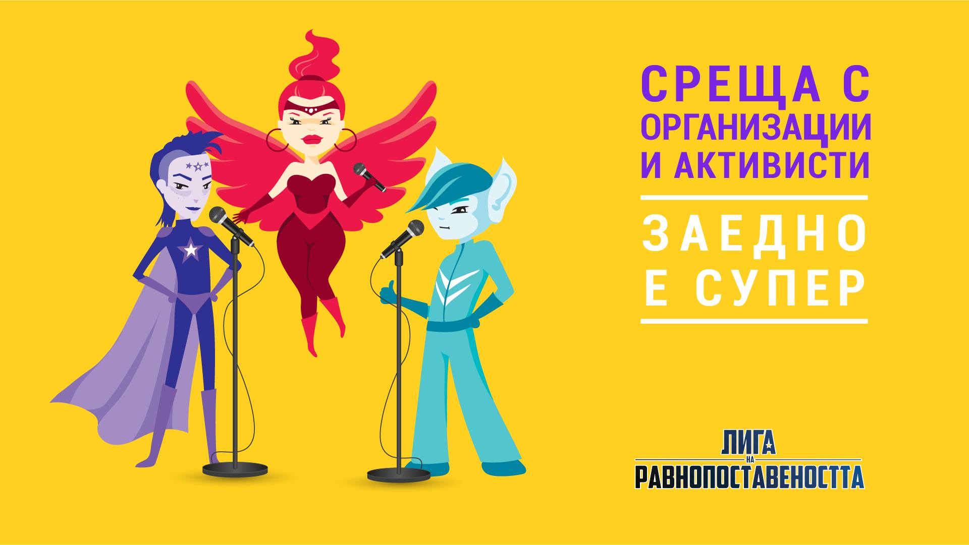 Лига на равнопоставеността кани организации и активисти на среща в Пловдив