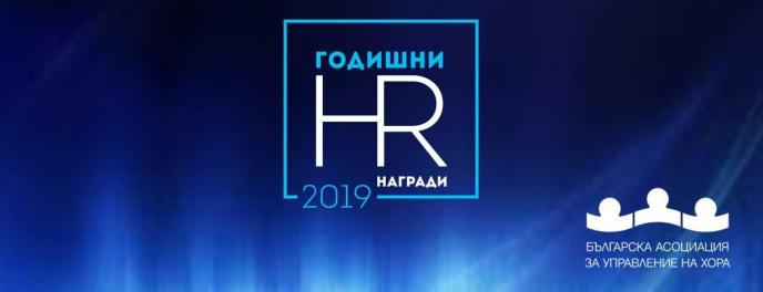 Конкурсът за Годишните HR награди на Българска асоциация за управление на хора започва на 5 ноември 2019 г.