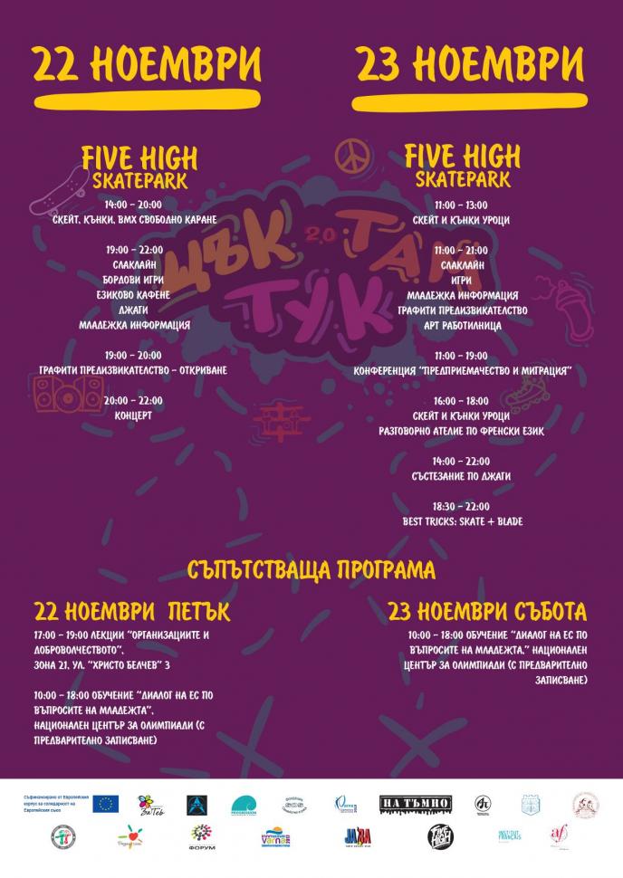 Отворени тренировки, игри и музика за младежи в София на 22 и 23 ноември