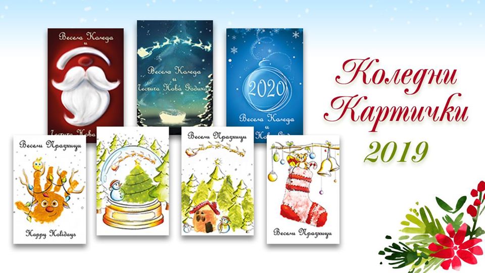 Благотворителна Коледна кампания на Карин дом с коледни картички и календар за 2020г.