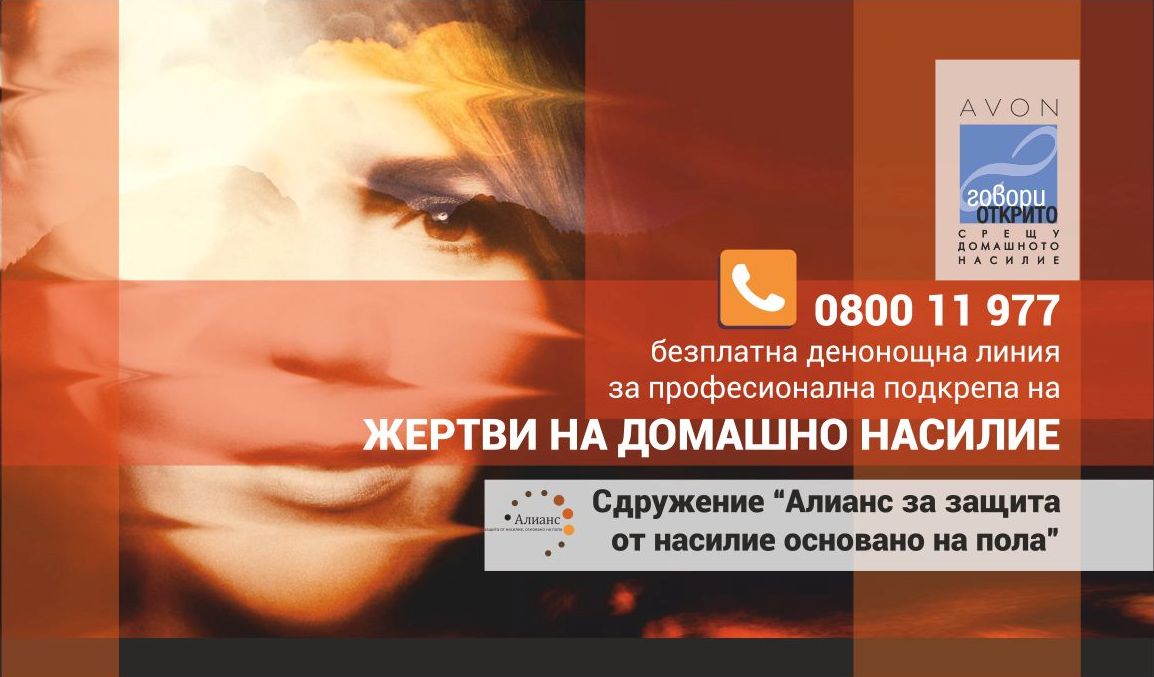 AVON България дарява 40 000 лв. за телефонна линия за професионална помощ на жертвите от домашно насилиена денонощната