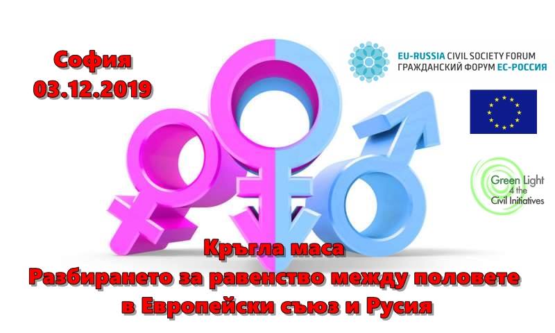 Кръгла маса ”Разбирането за равенство между половете в ЕС и Русия”