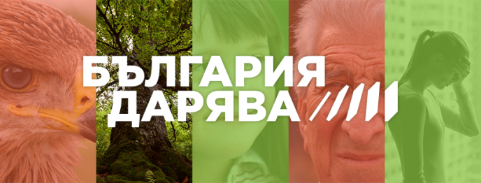 Удължен срок за участие във второто издание на националната кампания БЪЛГАРИЯ ДАРЯВА
