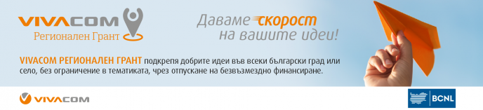 Удължава се срокът за кандидатстване във VIVACOM Регионален грант