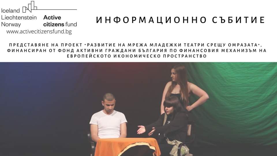 Развитие на мрежа младежки театри срещу омразата: представяне на проекта